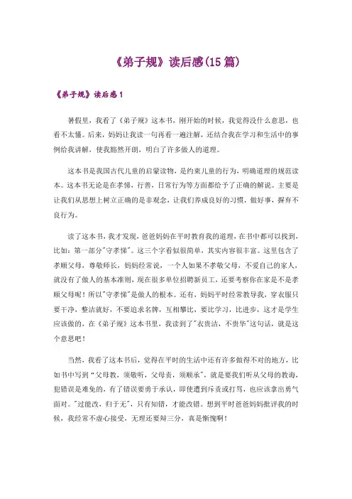《弟子规》读后感(15篇)