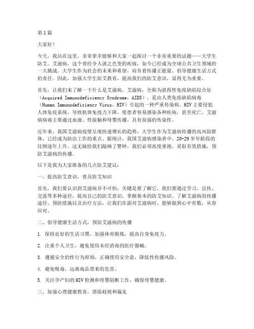 大学生防艾演讲稿(3篇)