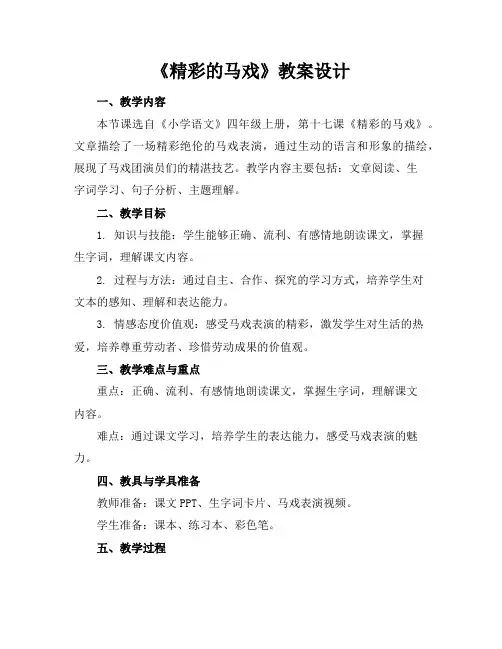《精彩的马戏》教案设计