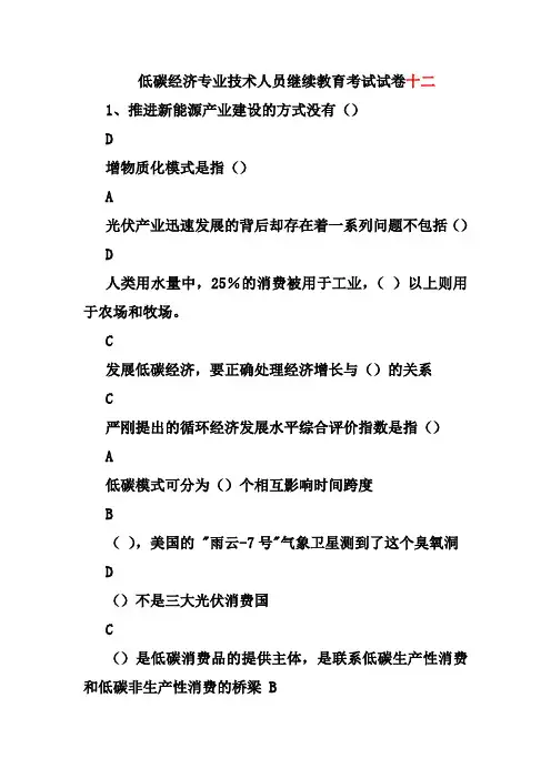 低碳经济专业技术人员继续教育考试试卷十二