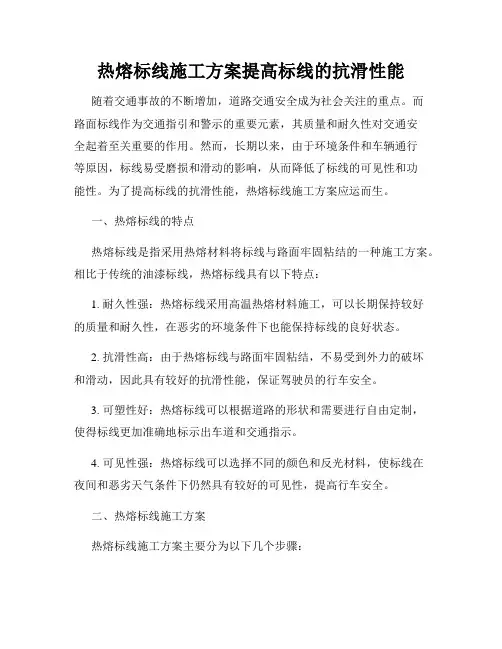 热熔标线施工方案提高标线的抗滑性能