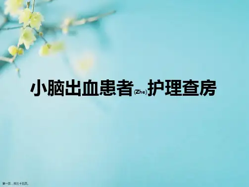 小脑出血护理课件完整课件