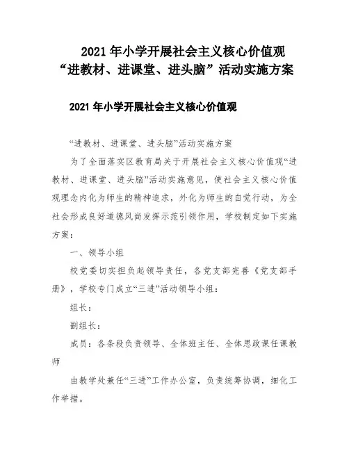 2021年小学开展社会主义核心价值观“进教材、进课堂、进头脑”活动实施方案