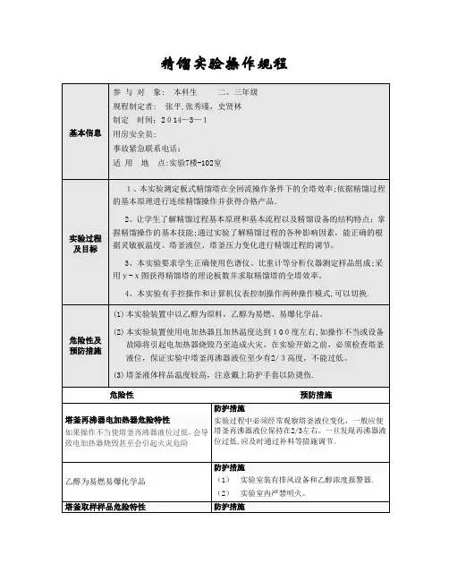 精馏实验操作步骤--安全操作规程-