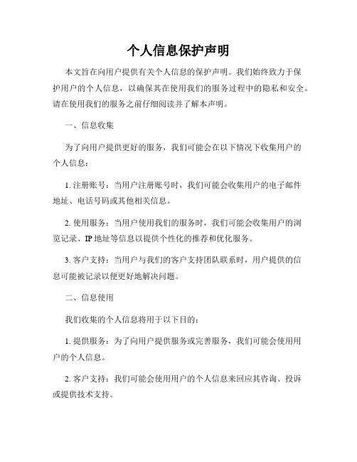 个人信息保护声明