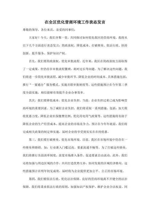 在全区优化营商环境工作表态发言