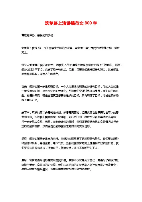 筑梦路上演讲稿范文800字