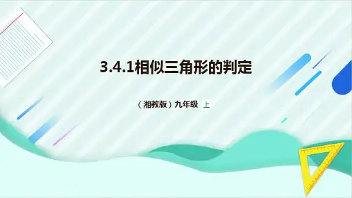 3.4.1相似三角形的判定 课件  2024—2025学年湘教版数学九年级上册