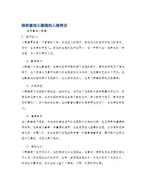 格林童话小裁缝的人物特点