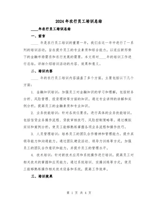 2024年农行员工培训总结（2篇）