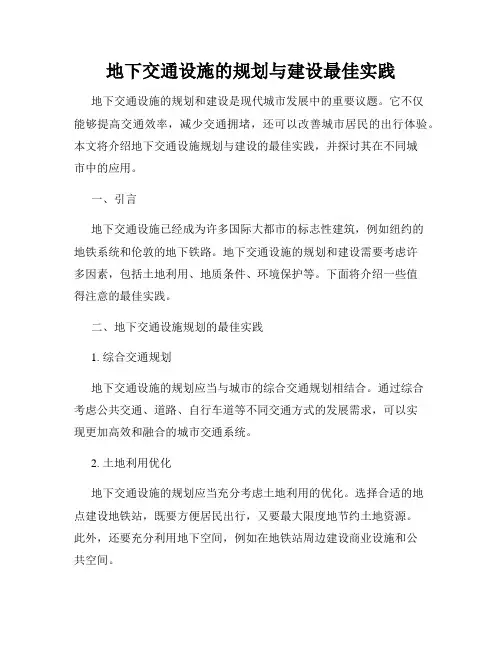 地下交通设施的规划与建设最佳实践