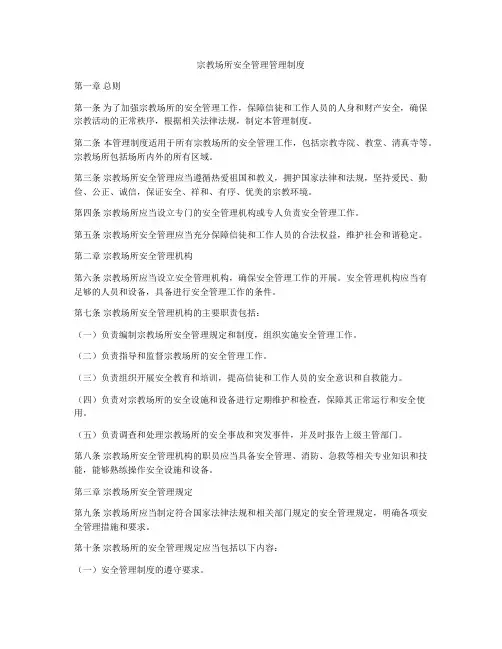 宗教场所安全管理管理制度