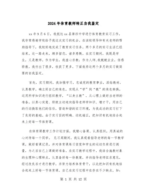2024年体育教师转正自我鉴定(六篇)
