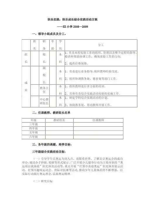 快乐实践,快乐成长综合实践活动方案