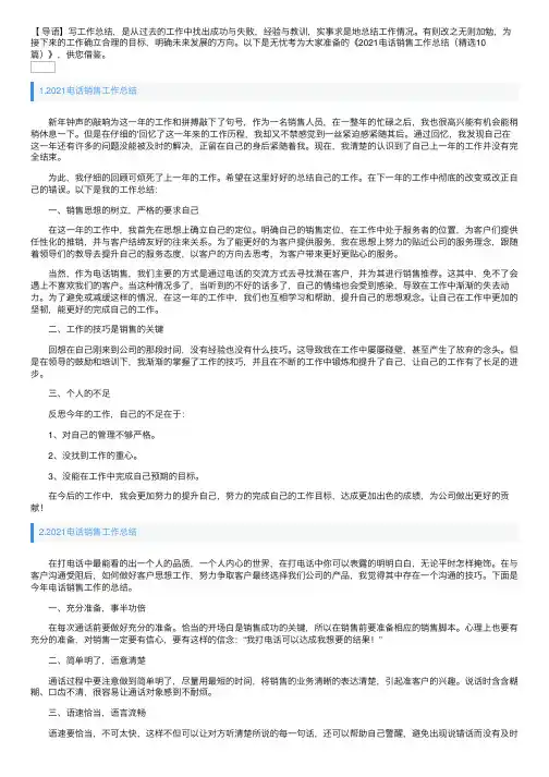 2021电话销售工作总结（精选10篇）
