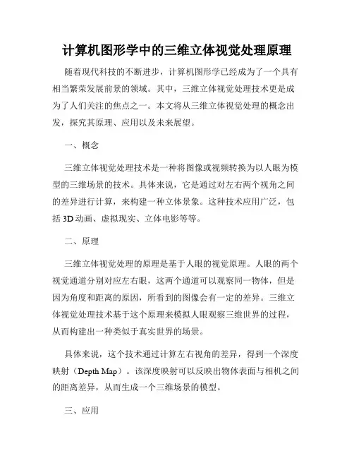 计算机图形学中的三维立体视觉处理原理