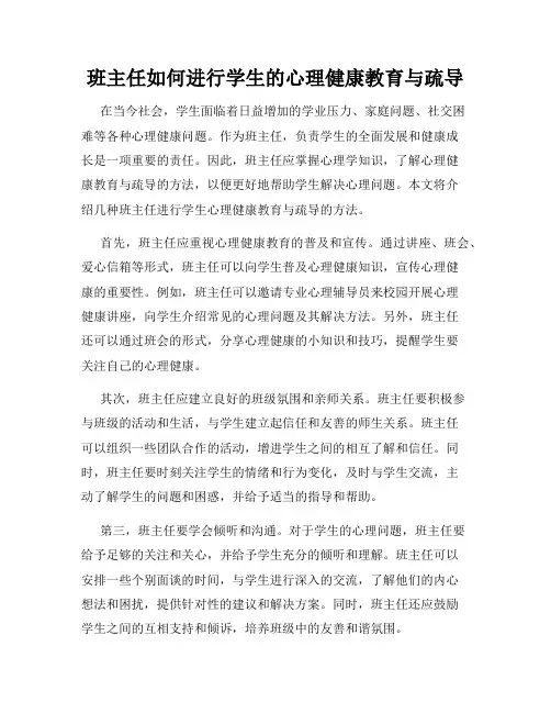 班主任如何进行学生的心理健康教育与疏导