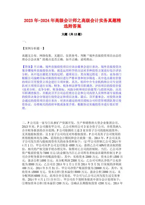 2023年-2024年高级会计师之高级会计实务真题精选附答案