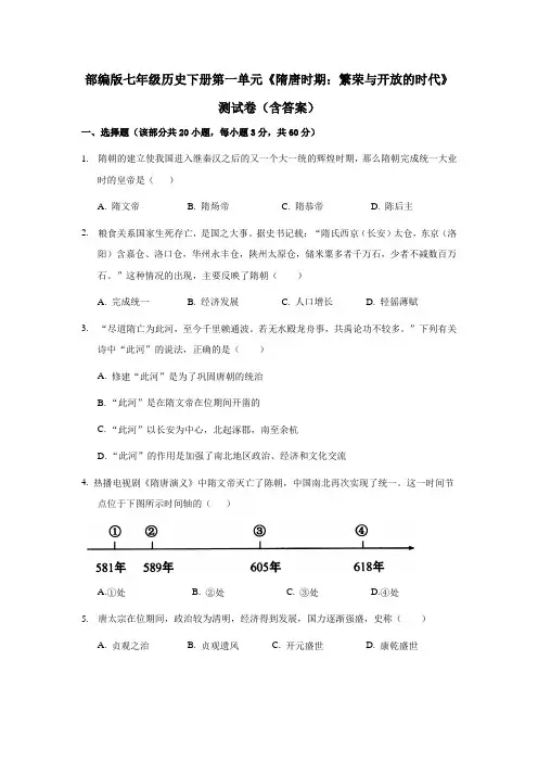 部编版七年级历史下册第一单元《隋唐时期：繁荣与开放的时代》测试卷(含答案)