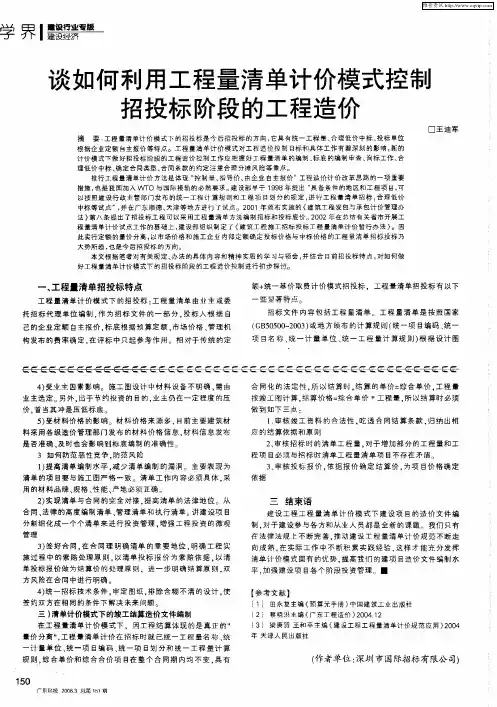 谈如何利用工程量清单计价模式控制招投标阶段的工程造价