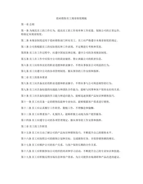 瓷砖销售员工规章制度模板