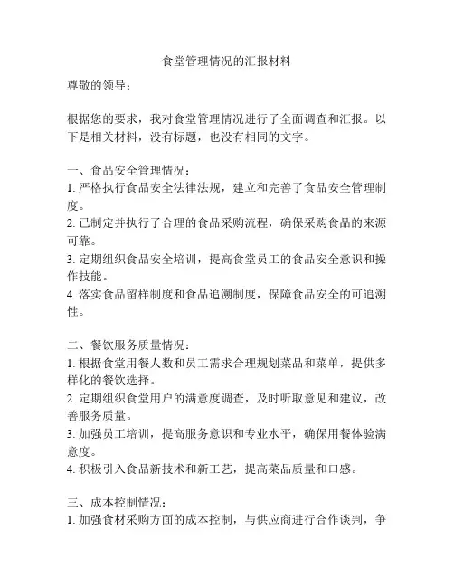 食堂管理情况的汇报材料