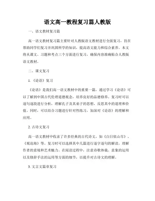 语文高一教程复习篇人教版