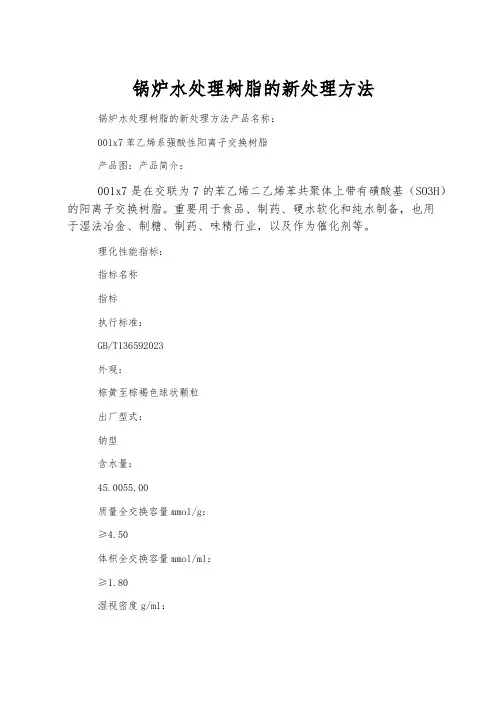 锅炉水处理树脂的新处理方法