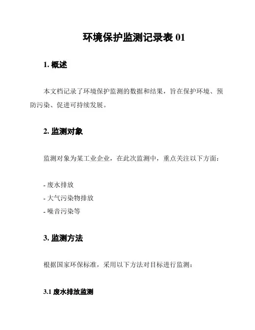 环境保护监测记录表01