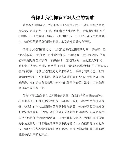 信仰让我们拥有面对人生的智慧