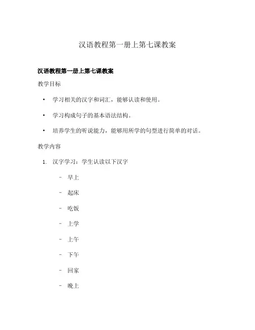 汉语教程第一册上第七课教案