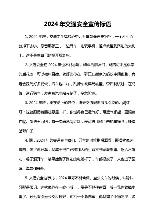 2024年交通安全宣传标语