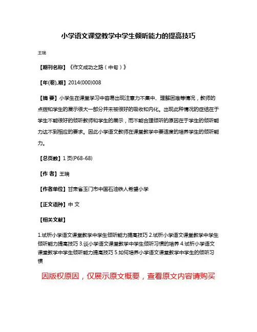 小学语文课堂教学中学生倾听能力的提高技巧