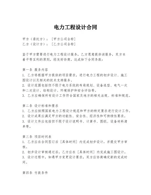 电力工程设计合同