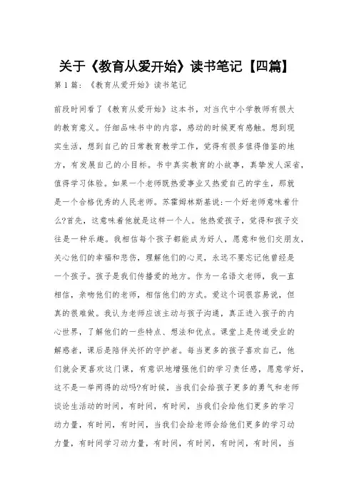 关于《教育从爱开始》读书笔记【四篇】