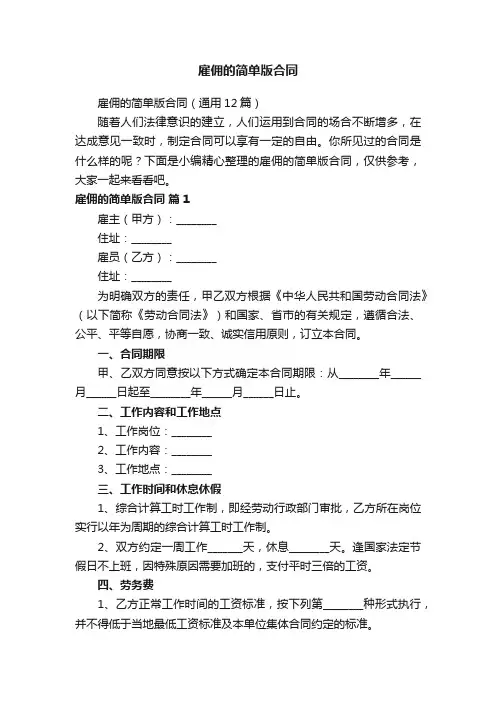 雇佣的简单版合同（通用12篇）