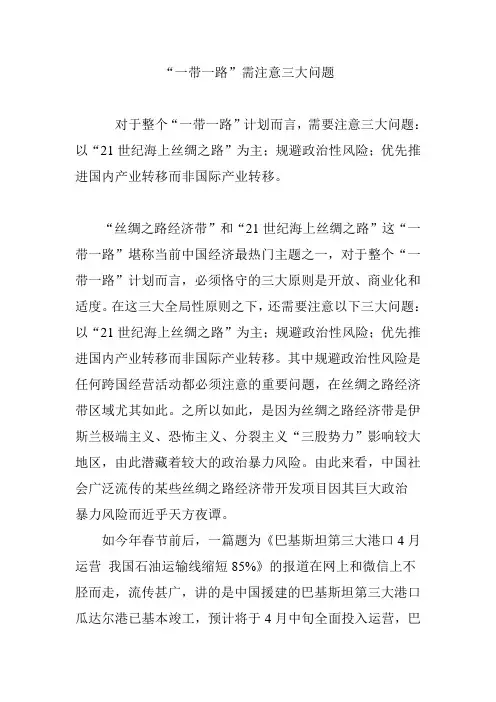 “一带一路”需注意三大问题