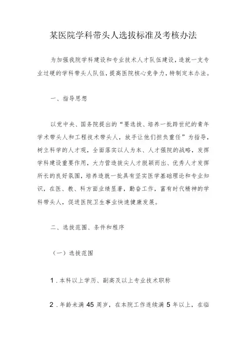 某医院学科带头人选拔标准及考核办法