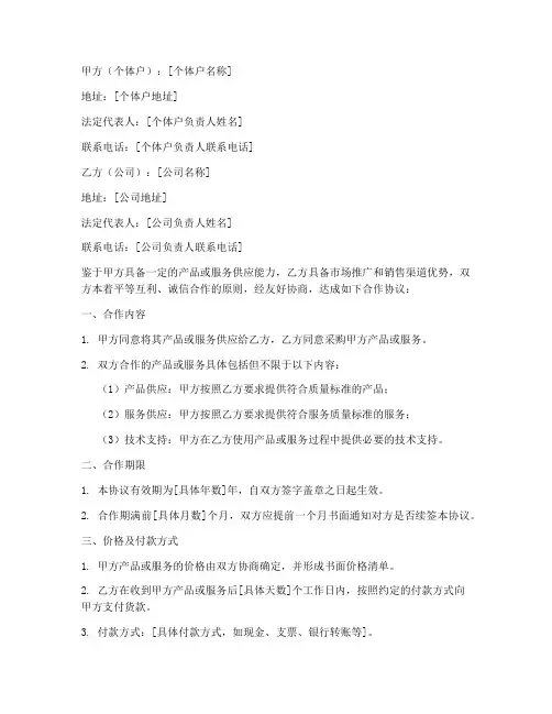 个体户跟公司合作协议书