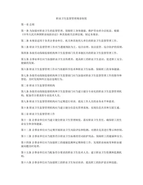 职业卫生监督管理规章制度