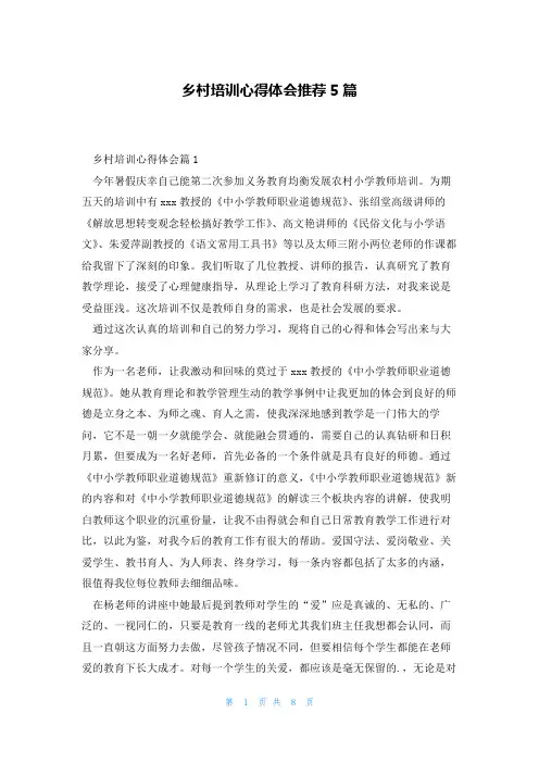 乡村培训心得体会推荐5篇