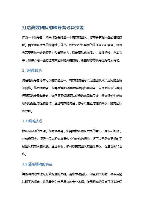打造高效团队的领导者必备技能