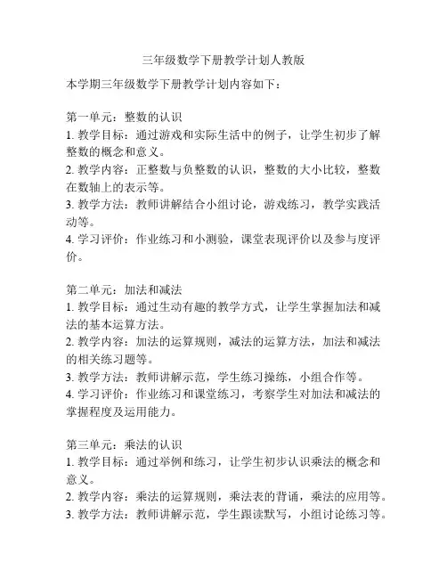 三年级数学下册教学计划人教版