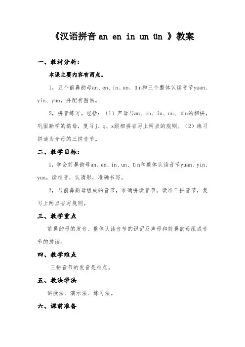 人教新课标小学一年级语文上册《汉语拼音 12 an en in un ün》优质课教学设计_35