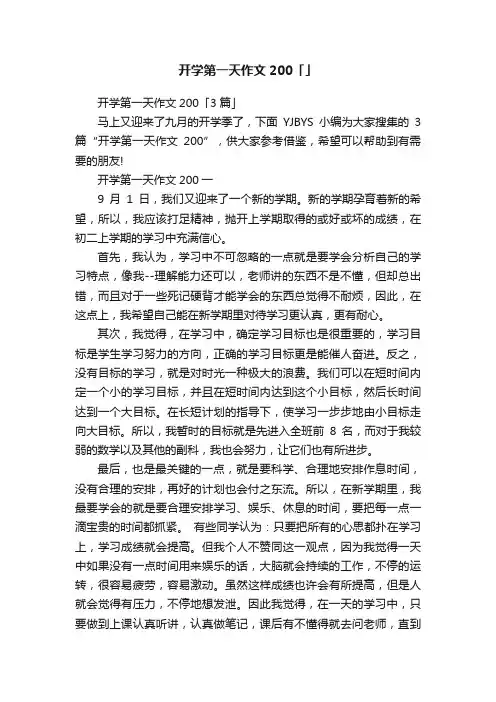 开学第一天作文200「3篇」