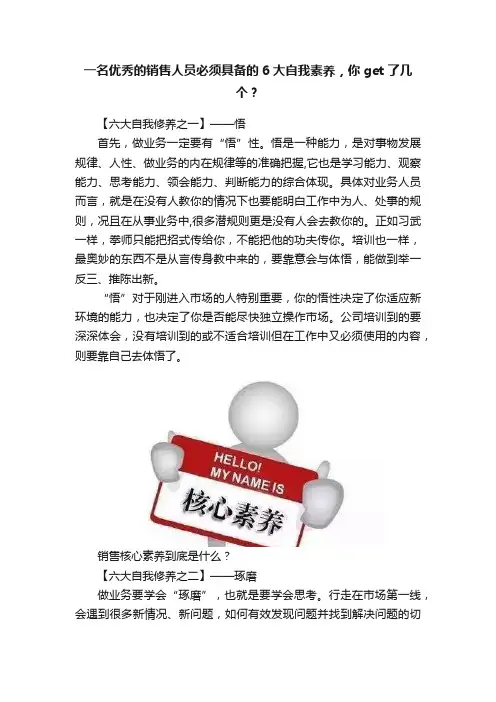 一名优秀的销售人员必须具备的6大自我素养，你get了几个？