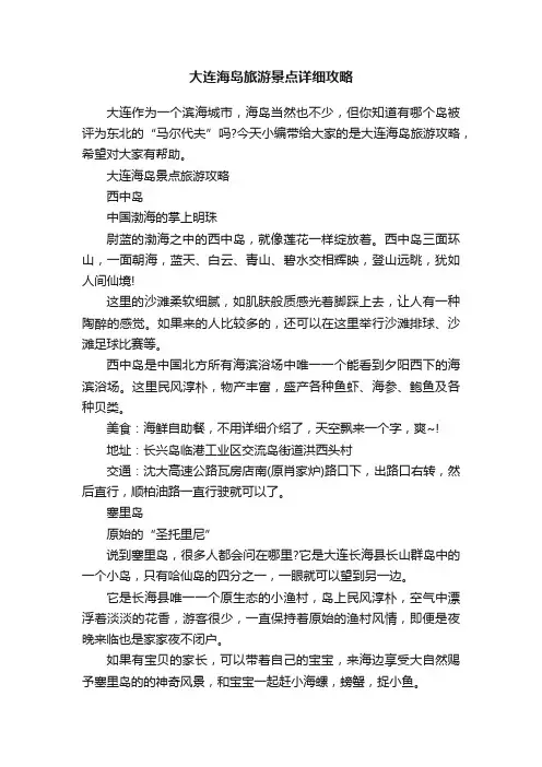 大连海岛旅游景点详细攻略