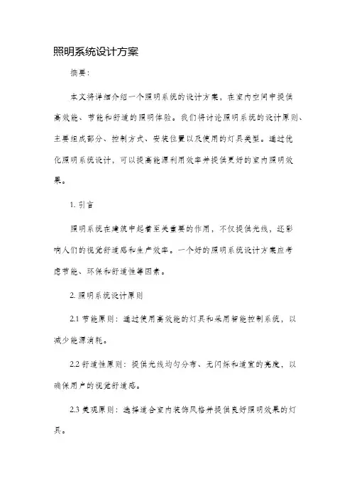 照明系统设计方案
