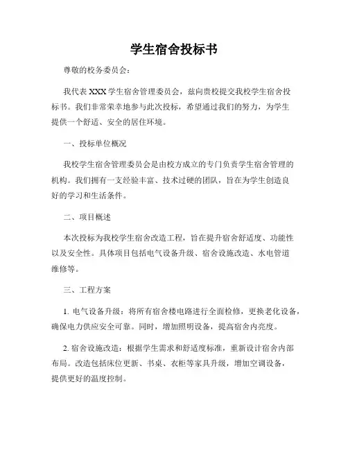 学生宿舍投标书