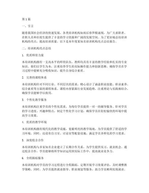培训机构亮点总结报告范文(3篇)